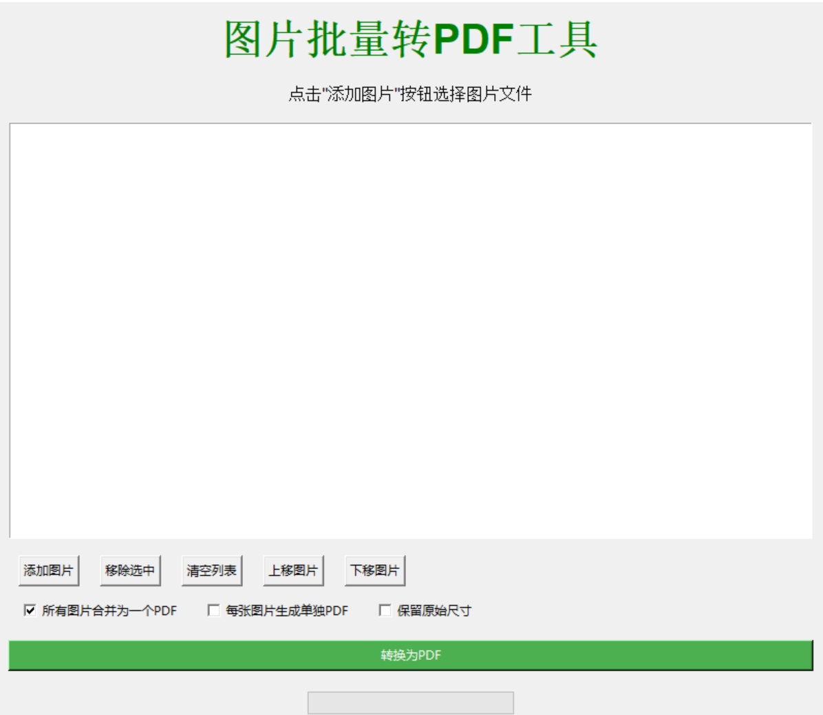 图片转 PDF 工具界面