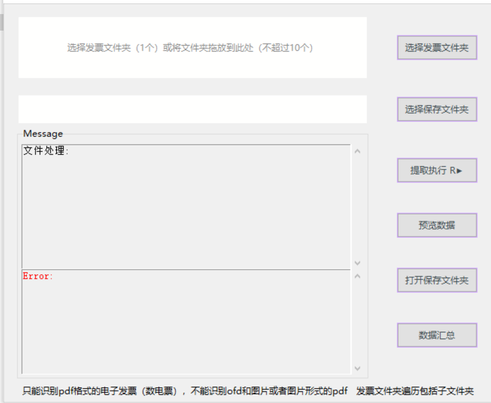 PDF 发票信息提取工具界面