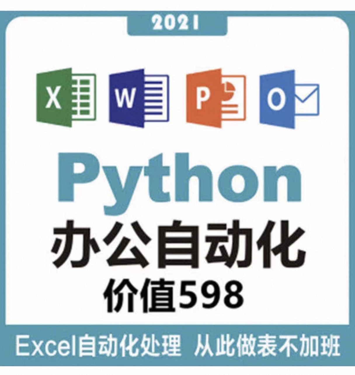 Python 办公自动化视频教程封面